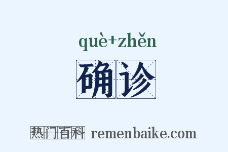 确诊是什么意思的图片